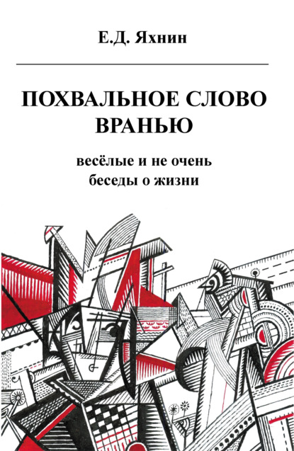 Похвальное слово вранью. Весёлые и не очень беседы о жизни - Е. Д. Яхнин