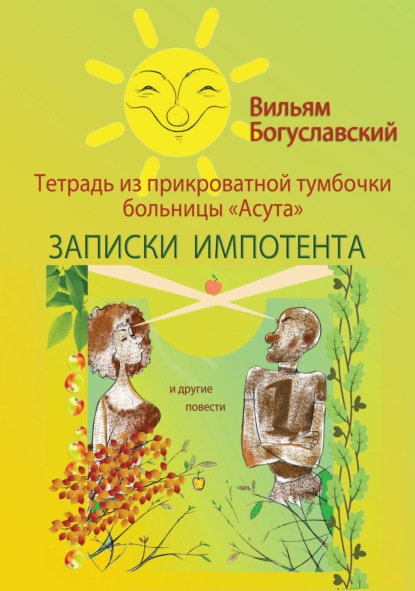 Тетрадь из прикроватной тумбочки больницы «Асута» (Записки импотента) и другие повести - Вильям Богуславский