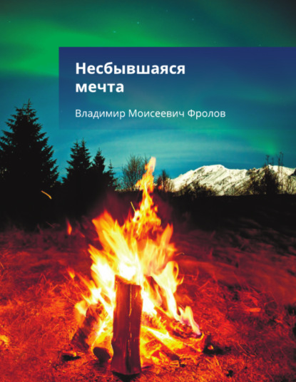 Несбывшаяся мечта, или… - Владимир Фролов