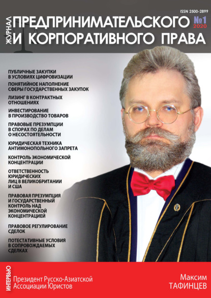 Журнал предпринимательского и корпоративного права № 1 (17) 2020 - Группа авторов