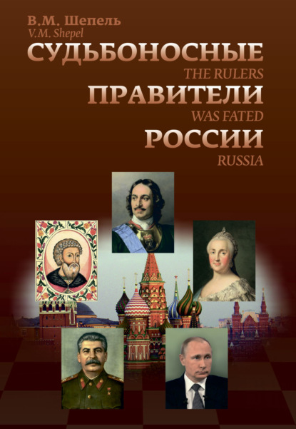 Судьбоносные правители России - В. М. Шепель