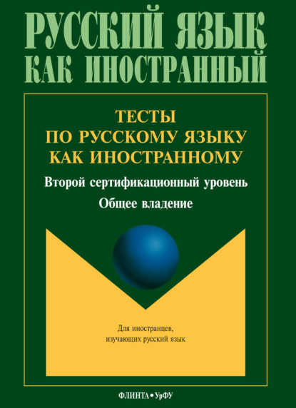 Тесты по русскому языку как иностранному. Второй сертификационный уровень. Общее владение - Группа авторов