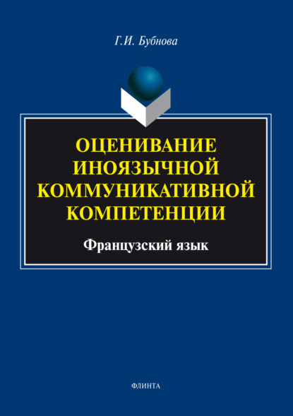 Оценивание иноязычной коммуникативной компетенции. Французский язык - Г. И. Бубнова