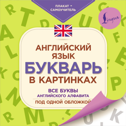 Английский язык. Букварь в картинках — Группа авторов