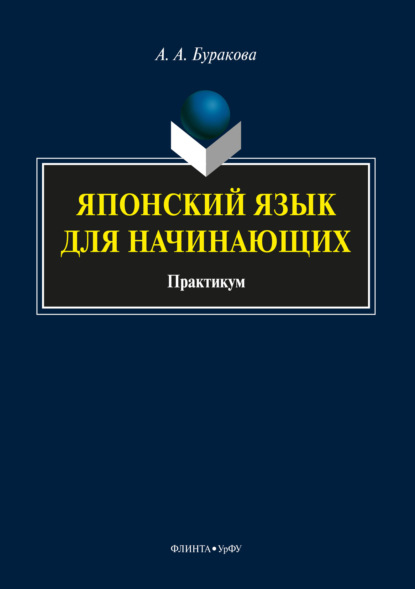 Японский язык для начинающих - А. А. Буракова