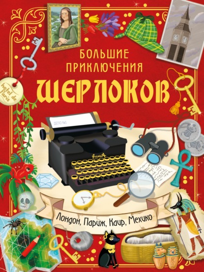 Шерлоки ведут расследование. Большие приключения Шерлоков - Группа авторов