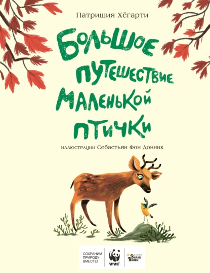 Большое путешествие маленькой птички — Патришия Хёгарти