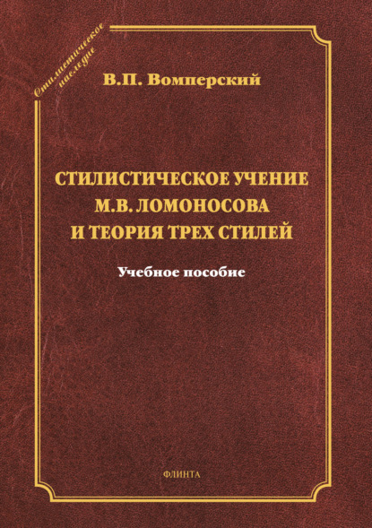 Стилистическое учение М.В. Ломоносова и теория трех стилей - В. П. Вомперский