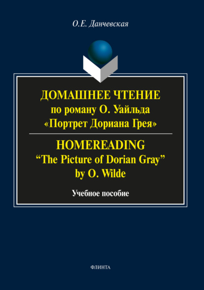 Домашнее чтение по роману О. Уайльда «Портрет Дориана Грея» / Homereading «The Picture of Dorian Gray» by O. Wilde — О. Е. Данчевская