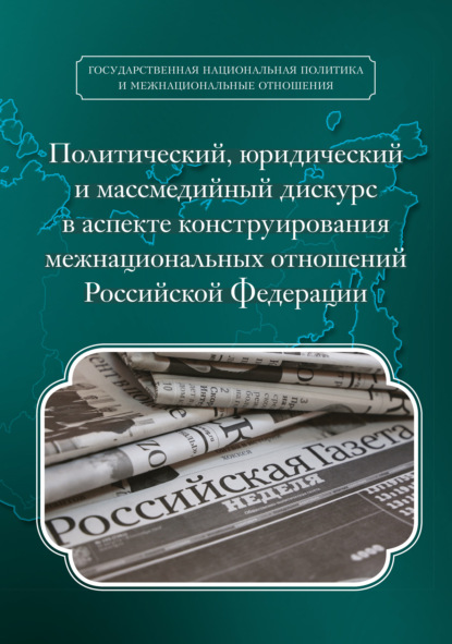 Политический, юридический и массмедийный дискурс в аспекте конструирования межнациональных отношений Российской Федерации - Т. В. Дубровская