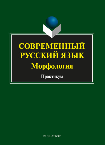 Современный русский язык. Морфология - Марина Васильевна Слаутина