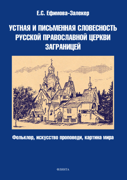 Устная и письменная словесность Русской православной церкви заграницей (фольклор, искусство проповеди, картина мира) — Екатерина Сергеевна Ефимова-Залекер