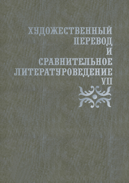 Художественный перевод и сравнительное литературоведение. VII — Сборник статей