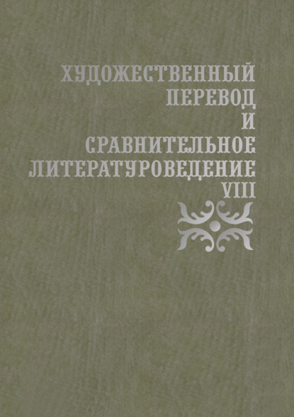 Художественный перевод и сравнительное литературоведение. VIII - Сборник статей