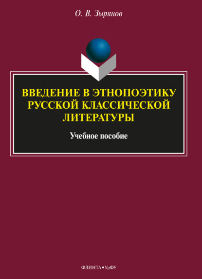 Введение в этнопоэтику русской классической литературы — Олег Васильевич Зырянов