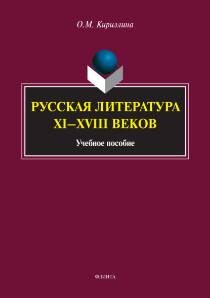 Русская литература XI–XVIII веков - Ольга Михайловна Кириллина