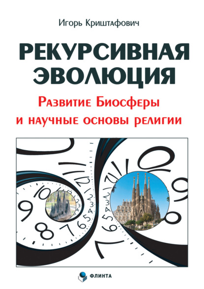 Рекурсивная эволюция. Развитие Биосферы и научные основы религии - И. А. Криштафович