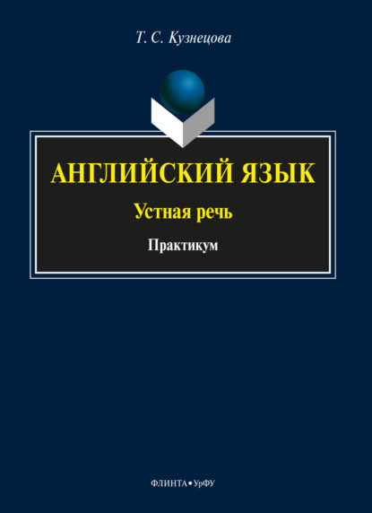 Английский язык: устная речь - Т. С. Кузнецова