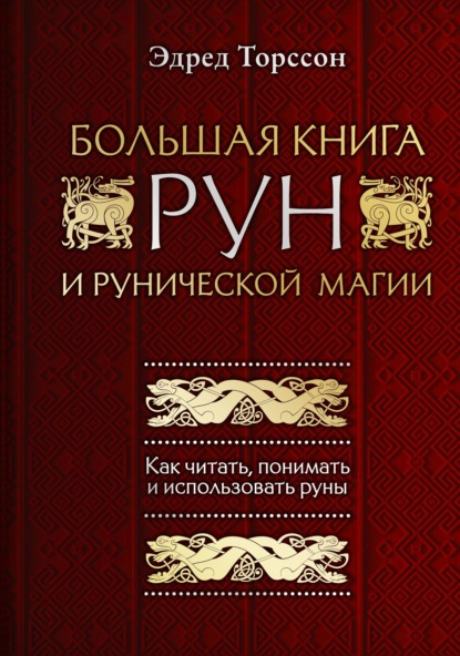 Большая книга рун и рунической магии. Как читать, понимать и использовать руны — Эдред Торссон