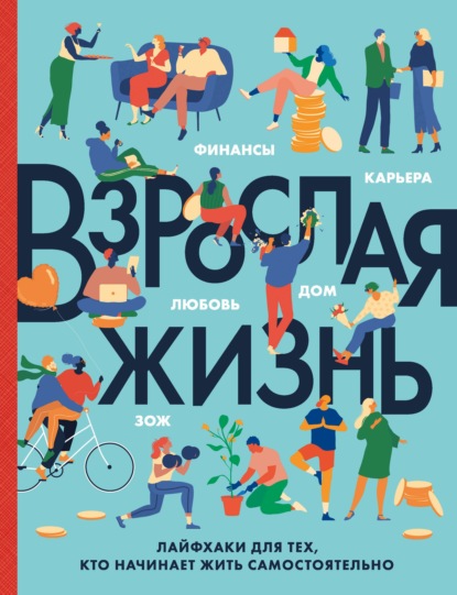 Взрослая жизнь. Лайфхаки для тех, кто начинает жить самостоятельно — Карен Бэрроу