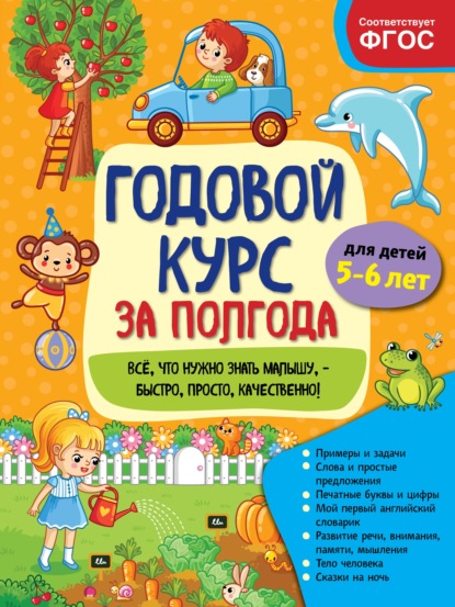 Годовой курс за полгода. Для детей 5-6 лет - А. М. Горохова