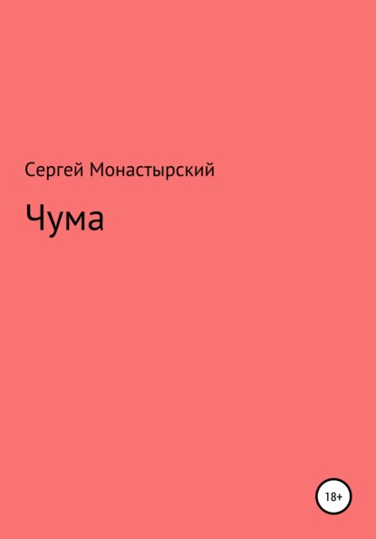 Чума - Сергей Семенович Монастырский