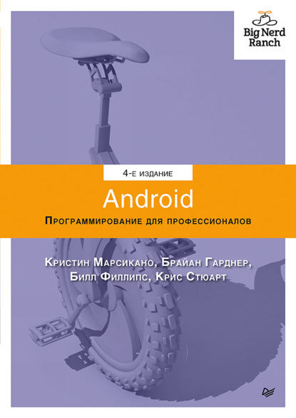 Android. Программирование для профессионалов (pdf+epub) - Билл Филлипс