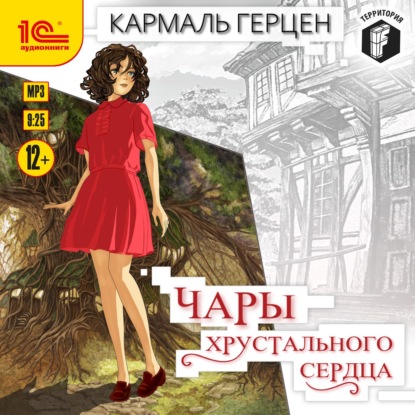 Чары хрустального сердца - Кармаль Герцен