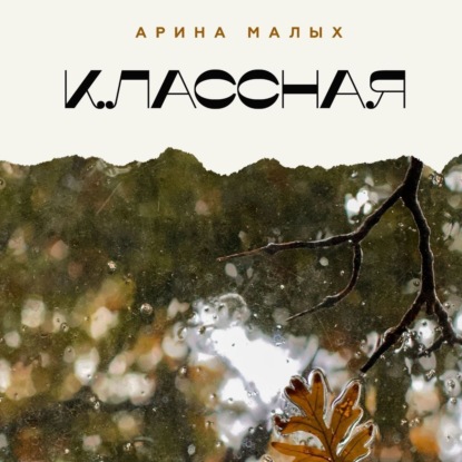 КЛАССНАЯ - Арина Малых