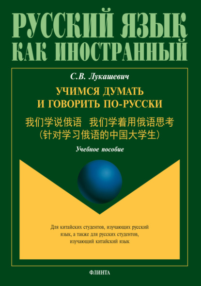 Учимся думать и говорить по-русски — С. В. Лукашевич