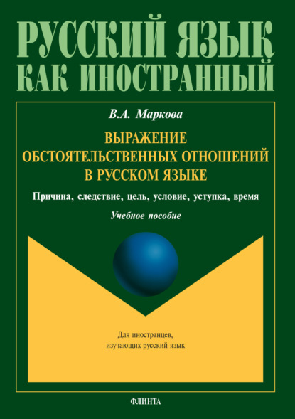 Выражение обстоятельственных отношений в русском языке. Причина, следствие, цель, условие, уступка, время — В. А. Маркова