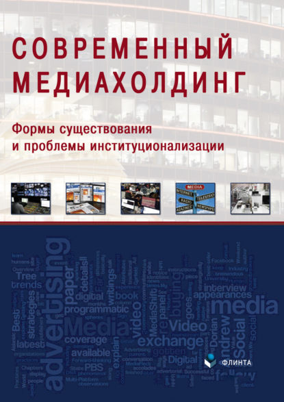 Современный медиахолдинг: формы существования и проблемы институционализации — Сборник статей