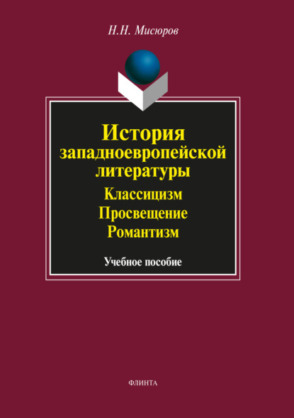 История западноевропейской литературы. Классицизм. Просвещение. Романтизм - Н. Н. Мисюров