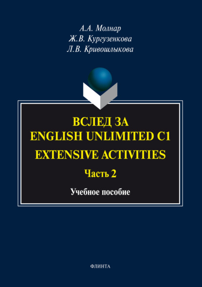 Вслед за «English Unlimited C1. Extensive activities. Часть 2» — Ж. В. Кургузенкова