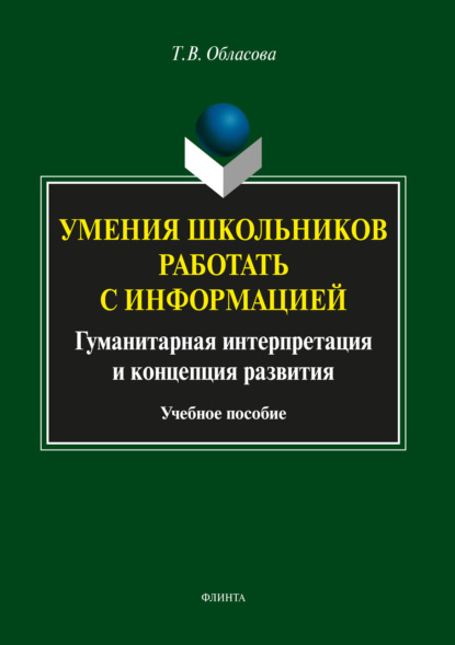 Умения школьников работать с информацией - Т. В. Обласова