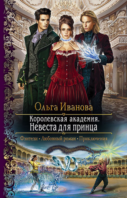 Королевская Академия. Невеста для принца - Ольга Дмитриевна Иванова