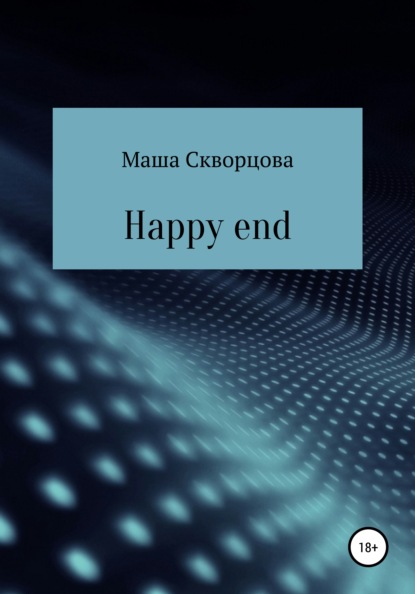 Happy end — Маша Скворцова