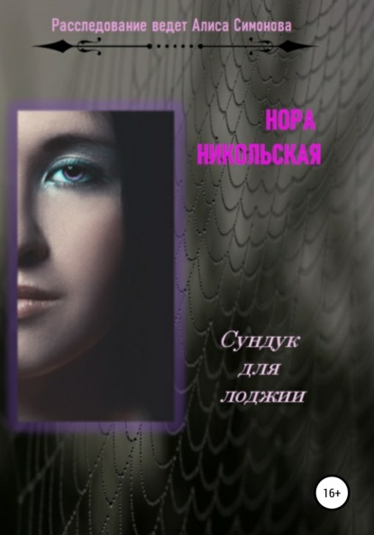 Сундук для лоджии - Нора Никольская