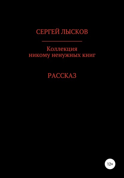 Коллекция никому ненужных книг - Сергей Геннадьевич Лысков