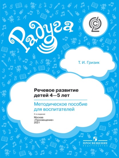 Речевое развитие детей 4–5 лет. Методическое пособие для воспитателей - Татьяна Гризик