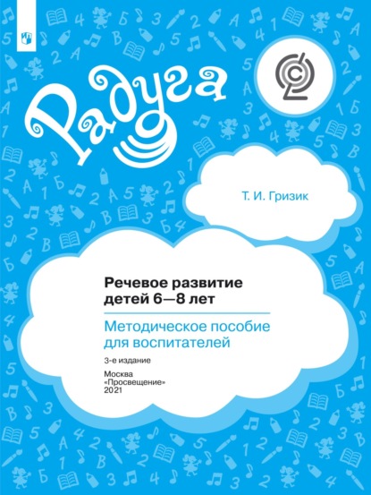 Речевое развитие детей 6–8 лет. Методическое пособие для воспитателей - Татьяна Гризик