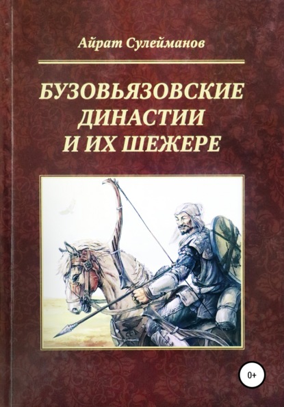 Бузовьязовские династии и их шежере - Айрат Мударисович Сулейманов