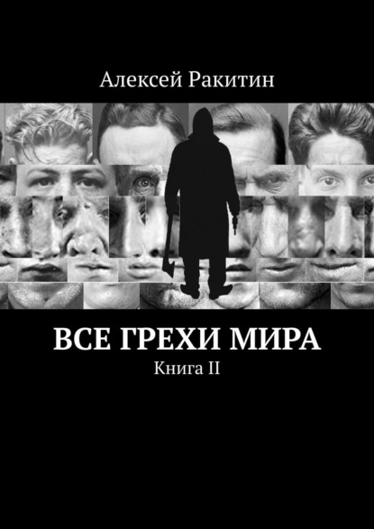 Все грехи мира. Книга II - Алексей Ракитин