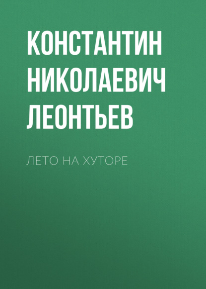 Лето на хуторе - Константин Николаевич Леонтьев