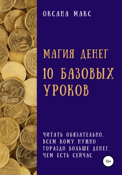 Магия денег. 10 базовых уроков - Оксана Макс