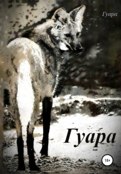 Гуара — Гуара