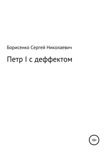 Петр I с дефектом - Сергей Николаевич Борисенко