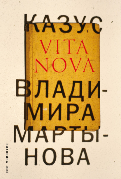 Казус Vita Nova — Владимир Мартынов