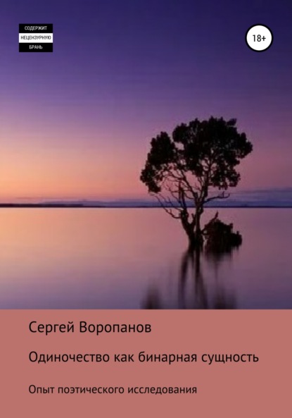 Одиночество как бинарная сущность. Опыт поэтического исследования - Сергей Алексеевич Воропанов