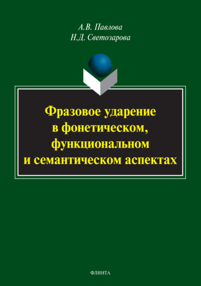 Фразовое ударение в фонетическом, функциональном и семантическом аспектах - А. В. Павлова